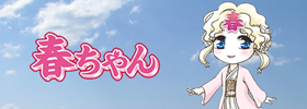 ここに井田ちゃんも
置いておくれ~!